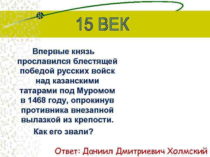 Впервые князь прославился блестящей победой русских войск над казанскими татарами под Муромом в 1468