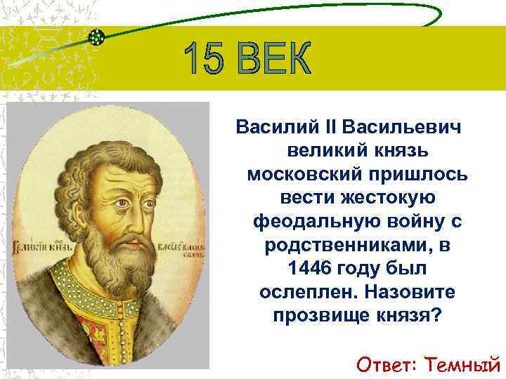 Василий II Васильевич великий князь московский пришлось вести жестокую феодальную войну с родственниками, в