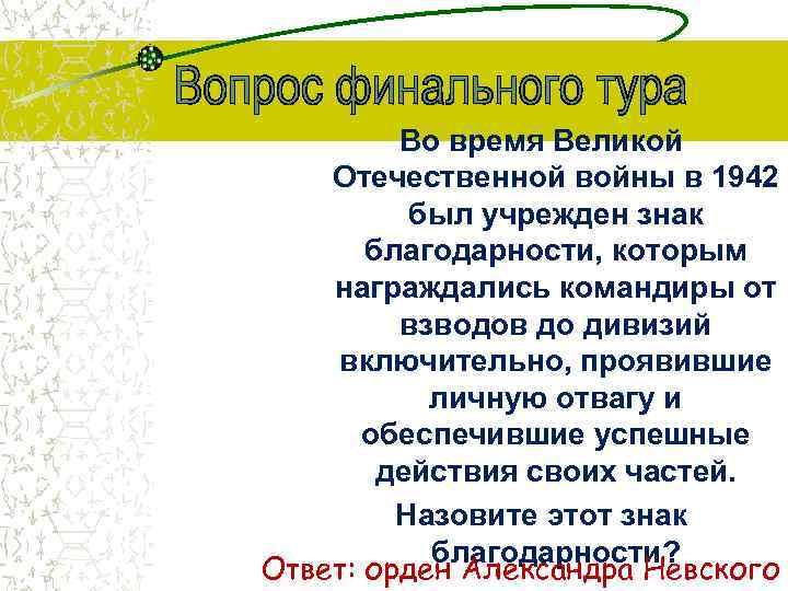 Во время Великой Отечественной войны в 1942 был учрежден знак благодарности, которым награждались командиры