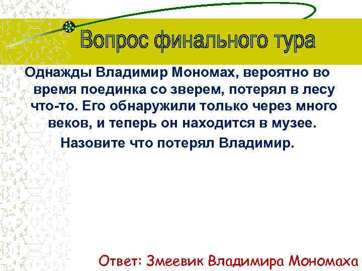 Однажды Владимир Мономах, вероятно во время поединка со зверем, потерял в лесу что-то. Его