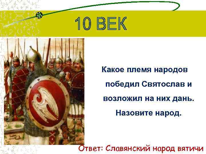 Какое племя народов победил Святослав и возложил на них дань. Назовите народ. Ответ: Славянский