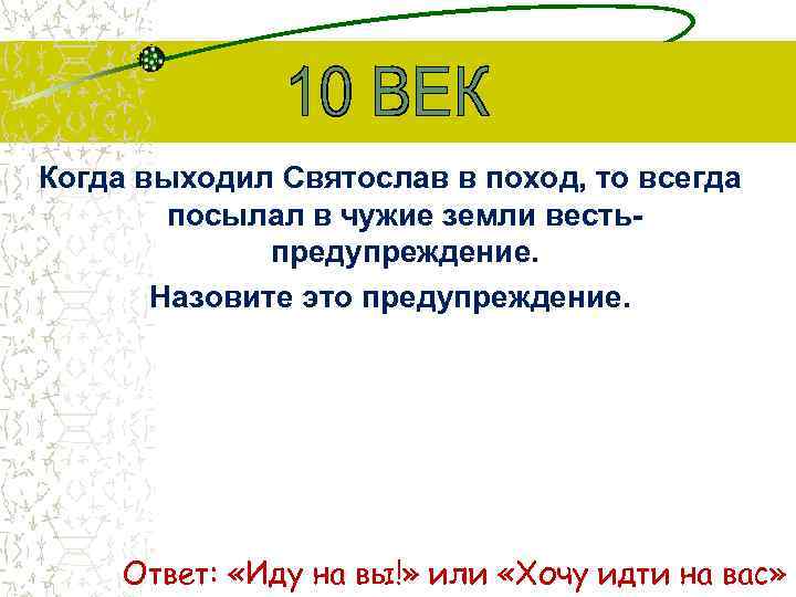 Когда выходил Святослав в поход, то всегда посылал в чужие земли вестьпредупреждение. Назовите это