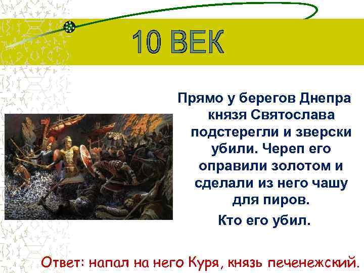 Прямо у берегов Днепра князя Святослава подстерегли и зверски убили. Череп его оправили золотом