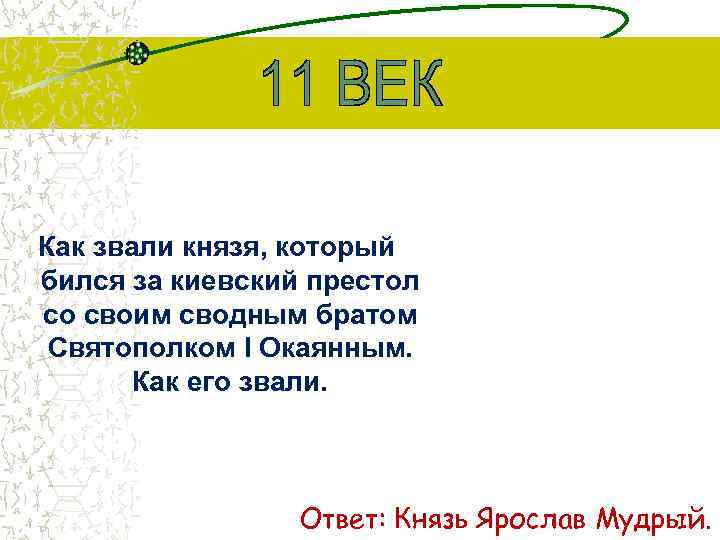 Как звали князя, который бился за киевский престол со своим сводным братом Святополком I