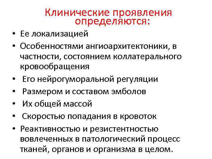 Клинические проявления определяются: • Ее локализацией • Особенностями ангиоархитектоники, в частности, состоянием коллатерального кровообращения