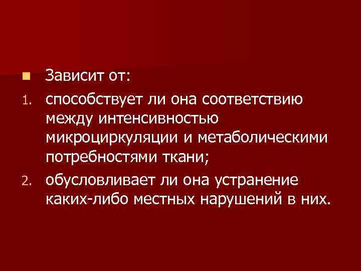 Зависит от: 1. способствует ли она соответствию между интенсивностью микроциркуляции и метаболическими потребностями ткани;