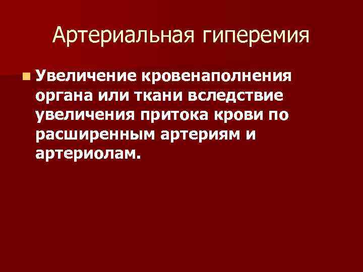 Артериальная гиперемия n Увеличение кровенаполнения органа или ткани вследствие увеличения притока крови по расширенным