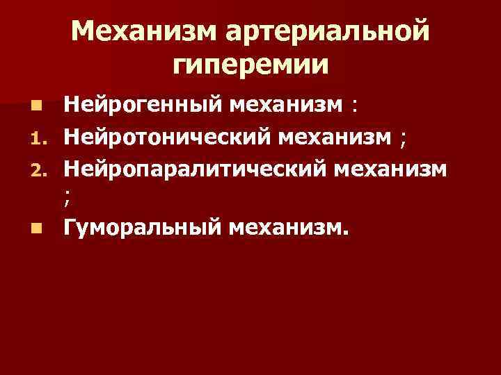 Артериальная гиперемия механизмы развития