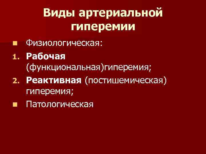 Виды артериальной гиперемии n 1. 2. n Физиологическая: Рабочая (функциональная)гиперемия; Реактивная (постишемическая) гиперемия; Патологическая