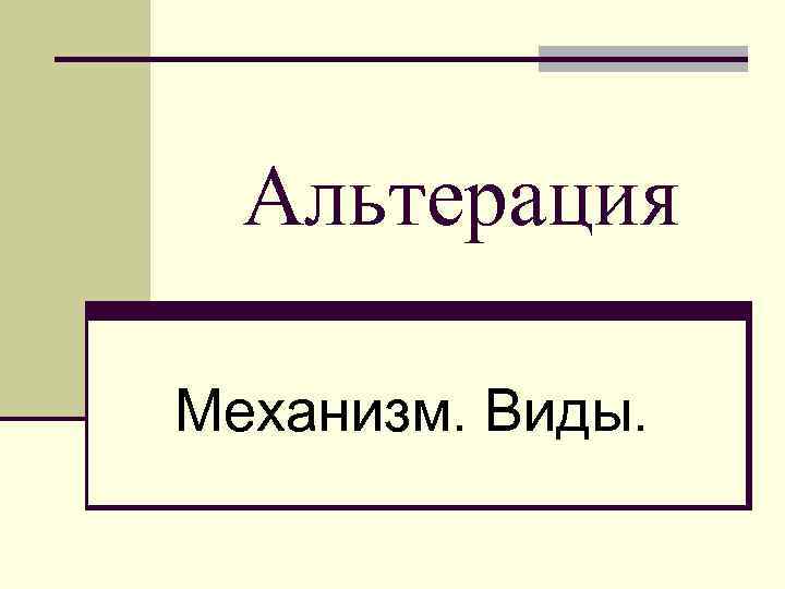 Альтерация Механизм. Виды. 