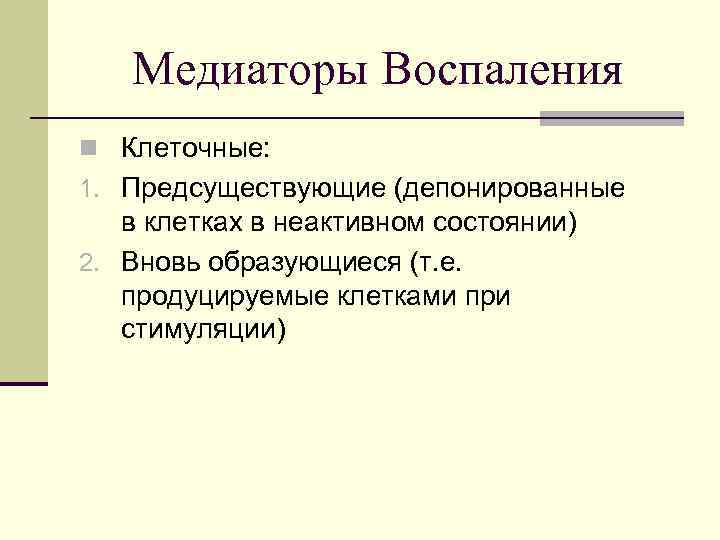 Медиаторы Воспаления n Клеточные: 1. Предсуществующие (депонированные в клетках в неактивном состоянии) 2. Вновь