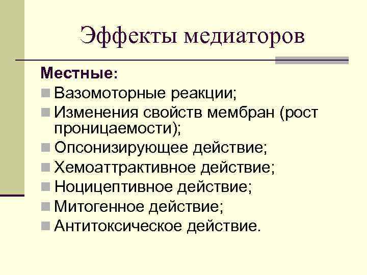 Эффекты медиаторов Местные: n Вазомоторные реакции; n Изменения свойств мембран (рост проницаемости); n Опсонизирующее