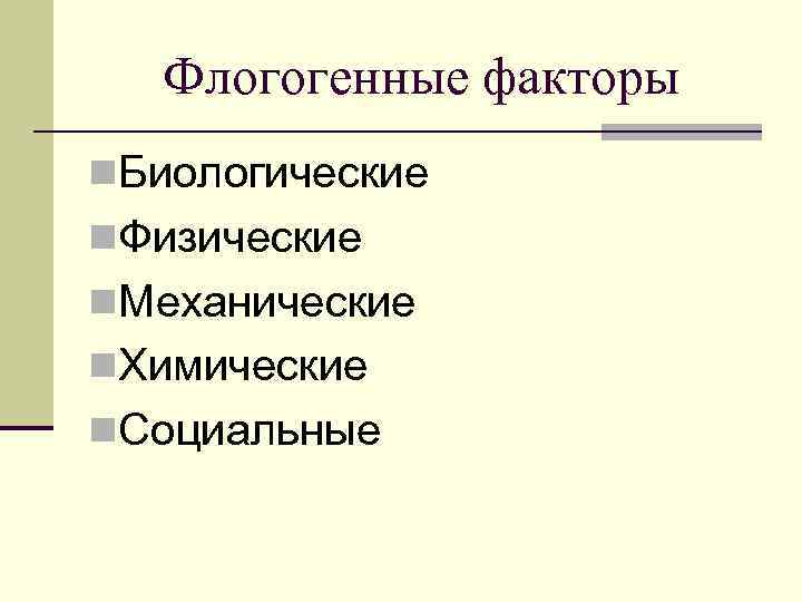 Флогогенные факторы n. Биологические n. Физические n. Механические n. Химические n. Социальные 