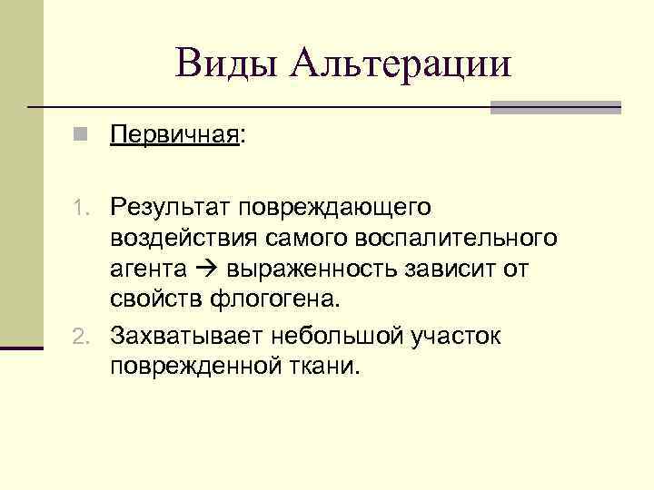 Виды Альтерации n Первичная: 1. Результат повреждающего воздействия самого воспалительного агента выраженность зависит от