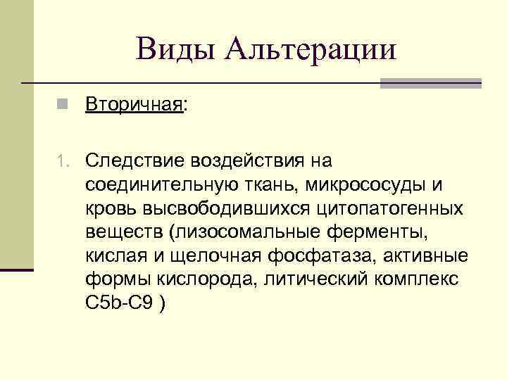 Виды Альтерации n Вторичная: 1. Следствие воздействия на соединительную ткань, микрососуды и кровь высвободившихся