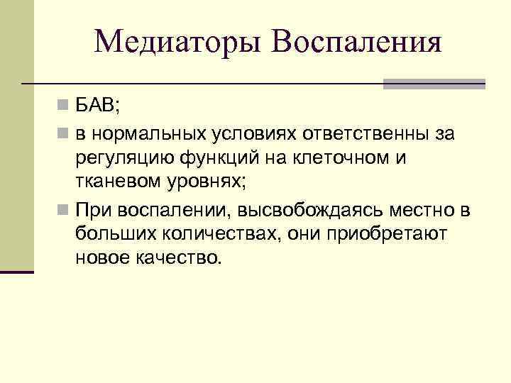 Медиаторы Воспаления n БАВ; n в нормальных условиях ответственны за регуляцию функций на клеточном