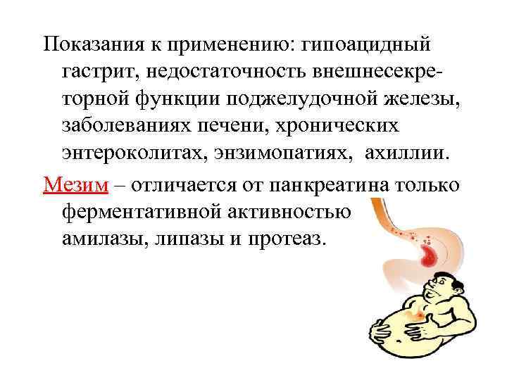 Показания к применению: гипоацидный гастрит, недостаточность внешнесекреторной функции поджелудочной железы, заболеваниях печени, хронических энтероколитах,