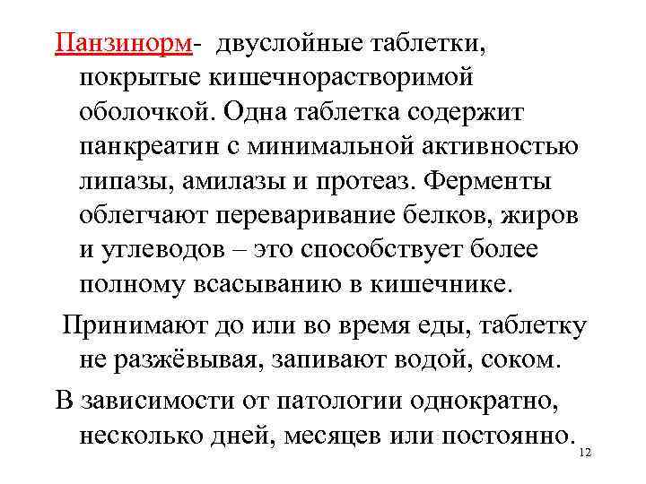 Панзинорм- двуслойные таблетки, покрытые кишечнорастворимой оболочкой. Одна таблетка содержит панкреатин с минимальной активностью липазы,