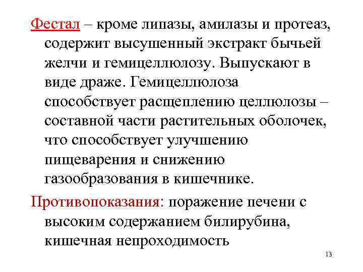 Фестал – кроме липазы, амилазы и протеаз, содержит высушенный экстракт бычьей желчи и гемицеллюлозу.