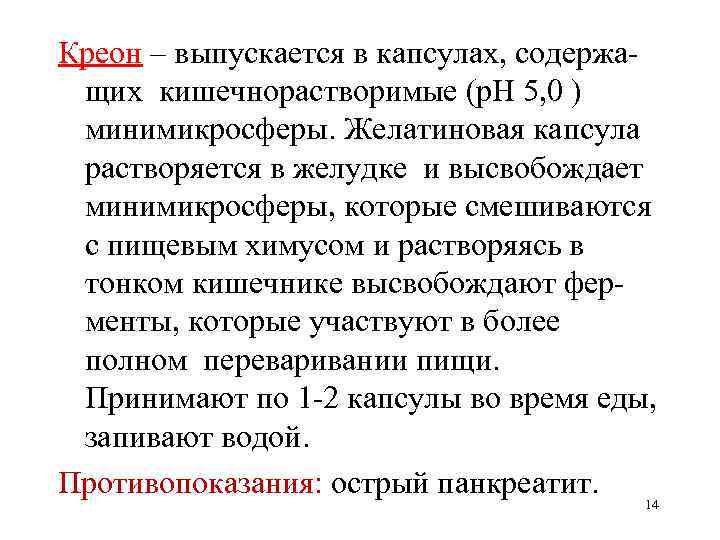 Креон – выпускается в капсулах, содержащих кишечнорастворимые (р. Н 5, 0 ) минимикросферы. Желатиновая