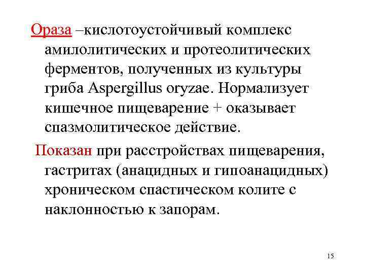 Ораза –кислотоустойчивый комплекс амилолитических и протеолитических ферментов, полученных из культуры гриба Aspergillus oryzae. Нормализует