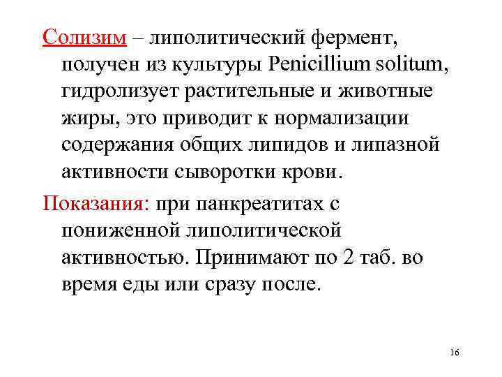 Солизим – липолитический фермент, получен из культуры Penicillium solitum, гидролизует растительные и животные жиры,