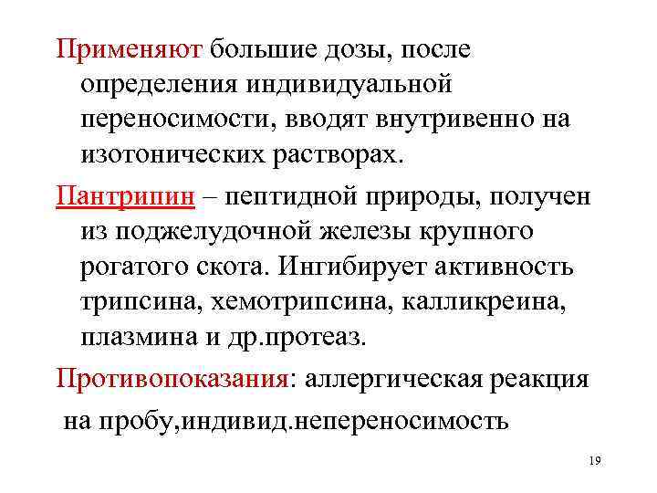 Применяют большие дозы, после определения индивидуальной переносимости, вводят внутривенно на изотонических растворах. Пантрипин –