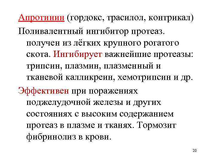 Апротинин (гордокс, трасилол, контрикал) Поливалентный ингибитор протеаз. получен из лёгких крупного рогатого скота. Ингибирует