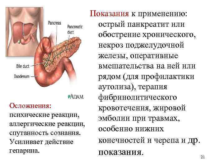 Показания к применению: острый панкреатит или обострение хронического, некроз поджелудочной железы, оперативные вмешательства на