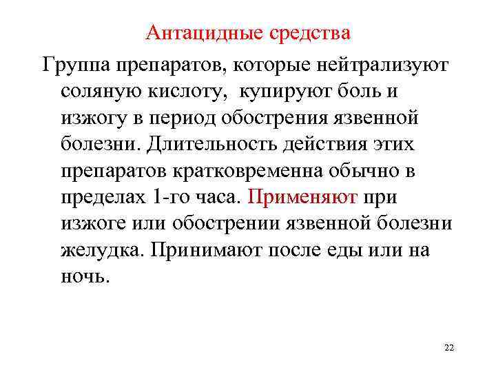 Антацидные средства Группа препаратов, которые нейтрализуют соляную кислоту, купируют боль и изжогу в период