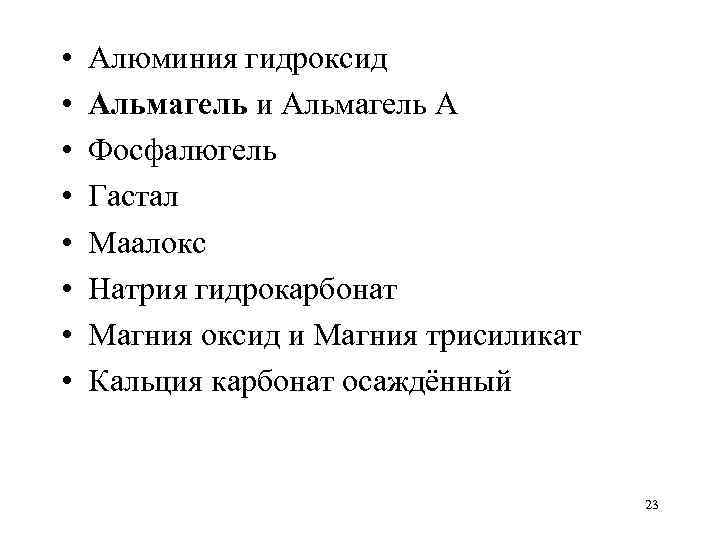  • • Алюминия гидроксид Альмагель и Альмагель А Фосфалюгель Гастал Маалокс Натрия гидрокарбонат