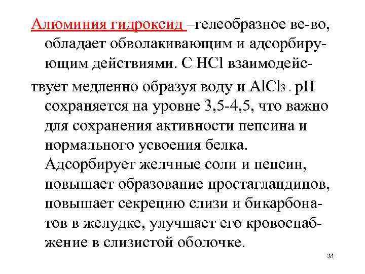 Алюминия гидроксид –гелеобразное ве-во, обладает обволакивающим и адсорбирующим действиями. С НСl взаимодействует медленно образуя