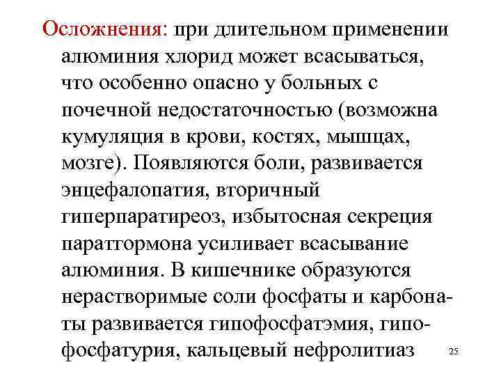 Осложнения: при длительном применении алюминия хлорид может всасываться, что особенно опасно у больных с