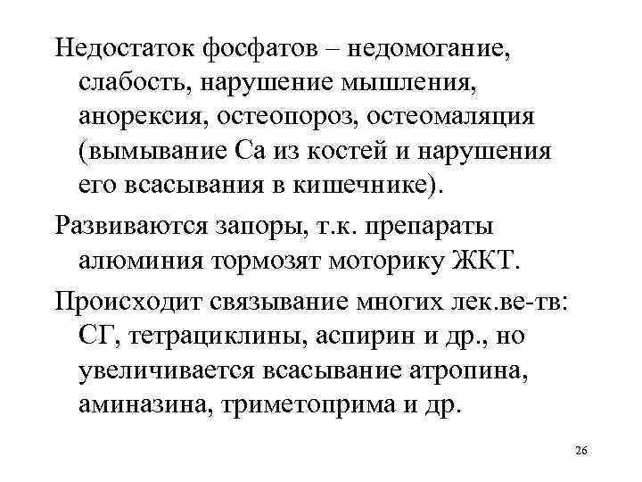 Недостаток фосфатов – недомогание, слабость, нарушение мышления, анорексия, остеопороз, остеомаляция (вымывание Са из костей