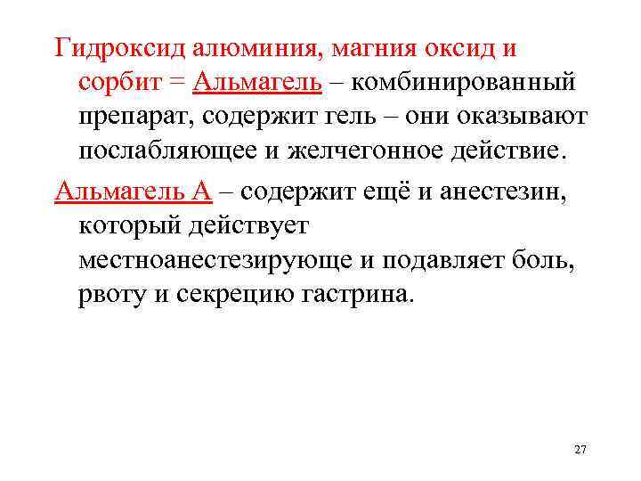 Гидроксид алюминия, магния оксид и сорбит = Альмагель – комбинированный препарат, содержит гель –