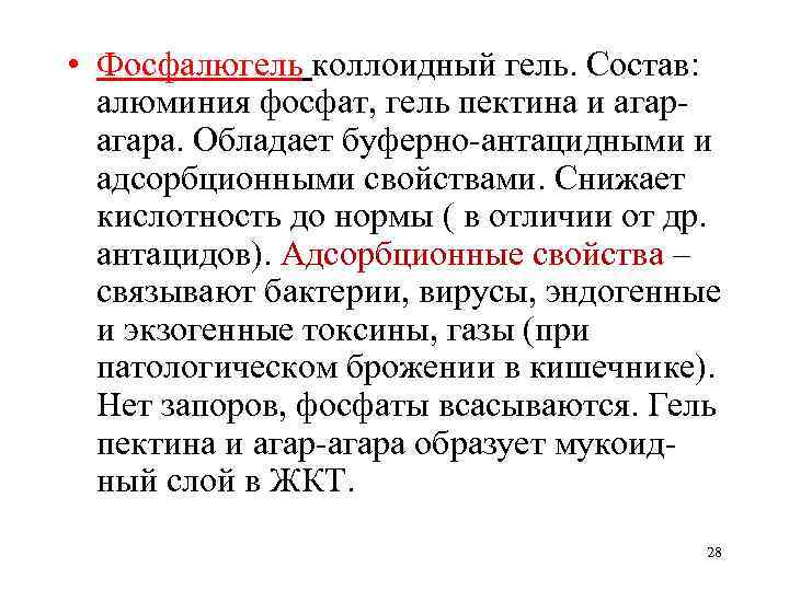  • Фосфалюгель коллоидный гель. Состав: алюминия фосфат, гель пектина и агара. Обладает буферно-антацидными