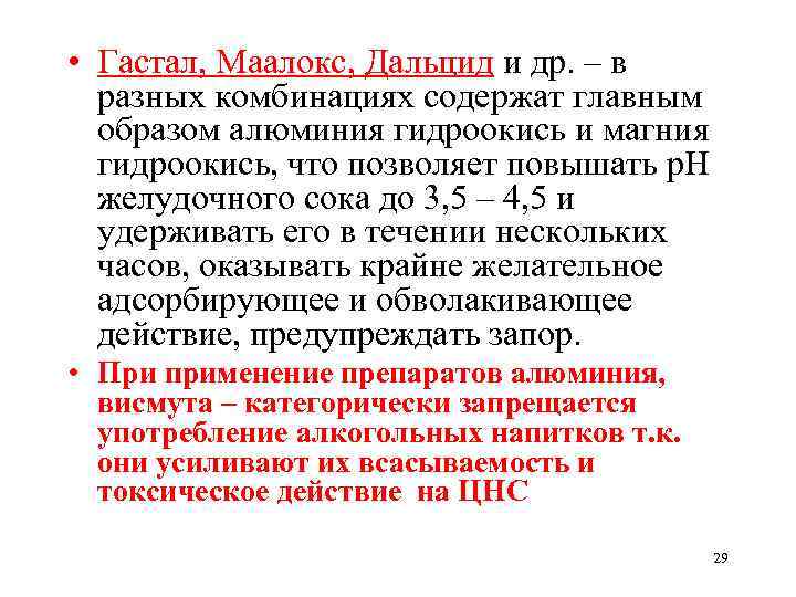  • Гастал, Маалокс, Дальцид и др. – в разных комбинациях содержат главным образом