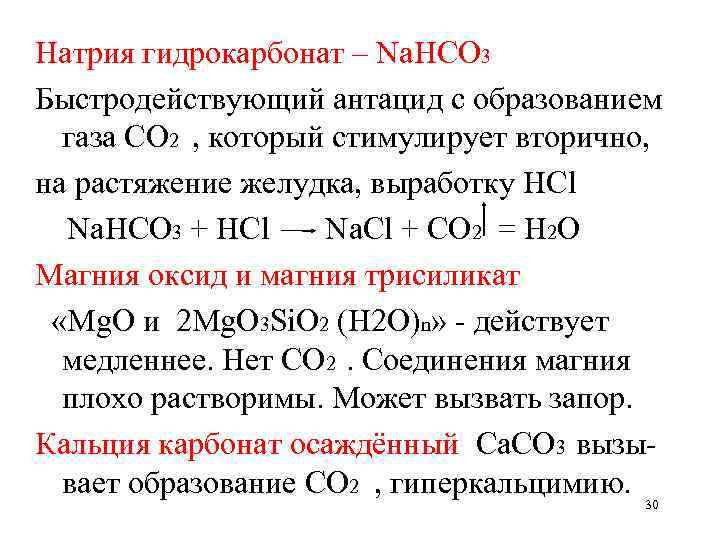 Натрия гидрокарбонат – Na. HCO 3 Быстродействующий антацид с образованием газа СО 2 ,