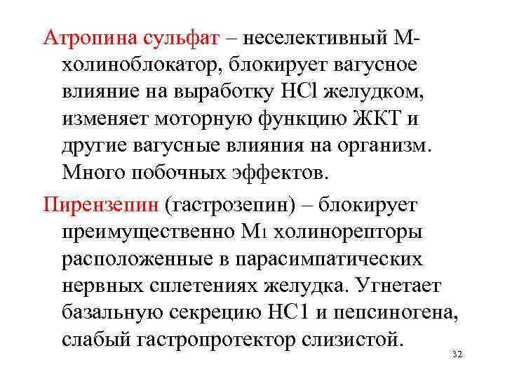 Атропина сульфат – неселективный Мхолиноблокатор, блокирует вагусное влияние на выработку HCl желудком, изменяет моторную