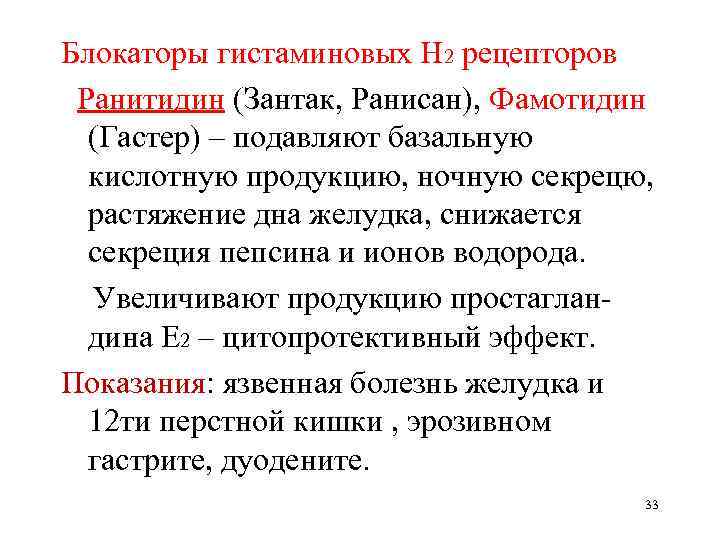 Блокаторы гистаминовых Н 2 рецепторов Ранитидин (Зантак, Ранисан), Фамотидин (Гастер) – подавляют базальную кислотную