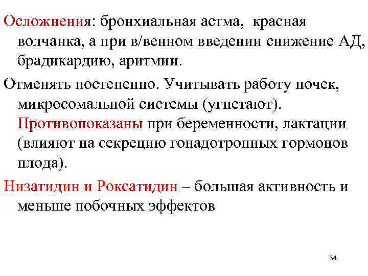 Осложнения: бронхиальная астма, красная волчанка, а при в/венном введении снижение АД, брадикардию, аритмии. Отменять