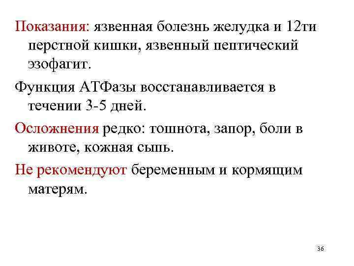 Показания: язвенная болезнь желудка и 12 ти перстной кишки, язвенный пептический эзофагит. Функция АТФазы