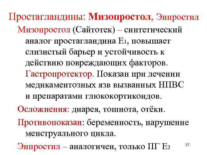 Простагландины: Мизопростол, Энпростил Мизопростол (Сайтотек) – синтетический аналог простагландина Е 1, повышает слизистый барьер