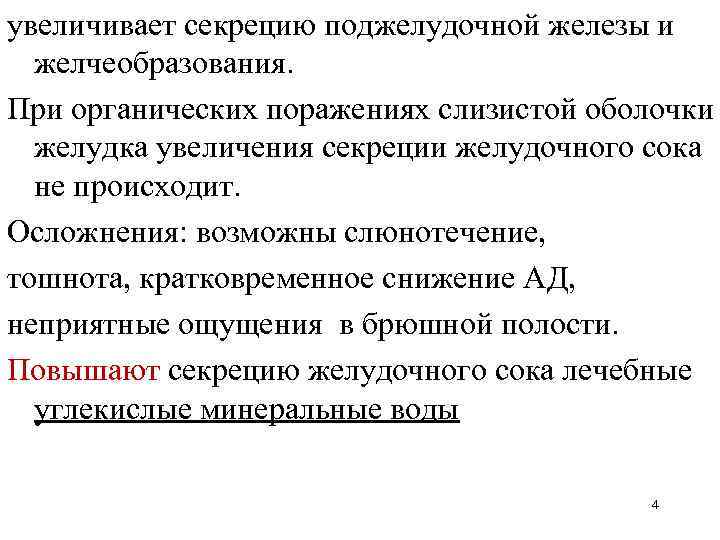 Секреция поджелудочной железы. Усиливает секрецию сока поджелудочной железы:. Средства влияющие на секреторную функцию поджелудочной железы. Препараты повышающие секрецию желудочного сока. Лс влияющие на секреторную функцию поджелудочной железы.