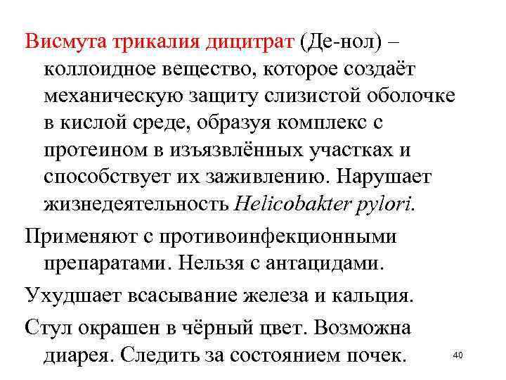 Висмута трикалия дицитрат (Де-нол) – коллоидное вещество, которое создаёт механическую защиту слизистой оболочке в