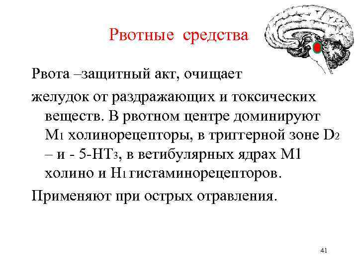 Рвотные средства Рвота –защитный акт, очищает желудок от раздражающих и токсических веществ. В рвотном