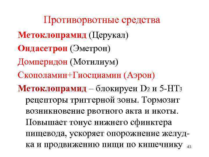 Противорвотные средства Метоклопрамид (Церукал) Ондасетрон (Эметрон) Домперидон (Мотилиум) Скополамин+Гиосциамин (Аэрон) Метоклопрамид – блокируеи D