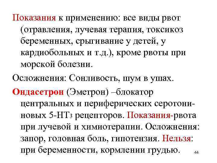 Показания к применению: все виды рвот (отравления, лучевая терапия, токсикоз беременных, срыгивание у детей,