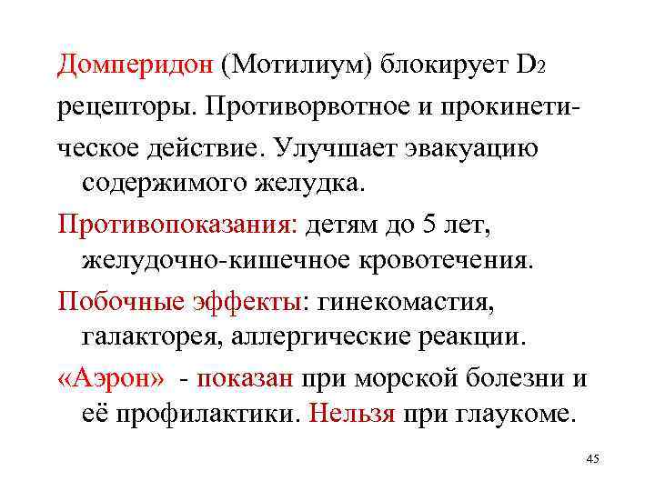 Домперидон (Мотилиум) блокирует D 2 рецепторы. Противорвотное и прокинетическое действие. Улучшает эвакуацию содержимого желудка.