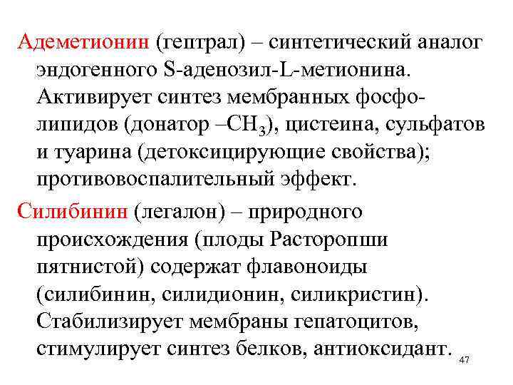 Адеметионин (гептрал) – синтетический аналог эндогенного S-аденозил-L-метионина. Активирует синтез мембранных фосфолипидов (донатор –CH 3),